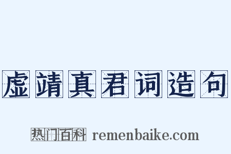 虚靖真君词造句是什么意思的图片